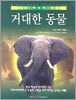 거대한 동물