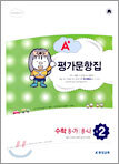 A+ 평가문항집 수학 8-가/8-나 중2 (2005년)