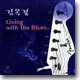 김목경 3집 - Living with the Blues