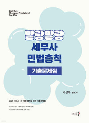 2025 말랑말랑 세무사 민법총칙 기출문제집(초판)