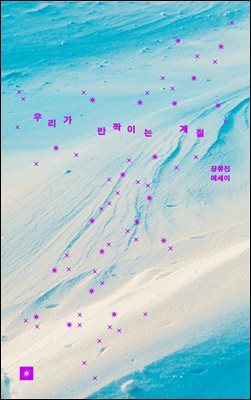 우리가 반짝이는 계절