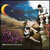 운명처럼 널 사랑해 (MBC 수목 미니시리즈) OST