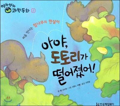 영차영차 과학동화 02 아야,도토리가 떨어졌어!