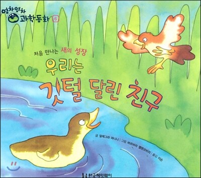 영차영차 과학동화 06 우리는 깃털 달린 친구