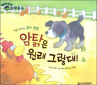영차영차 과학동화 05 암탉은 원래 그렇대!