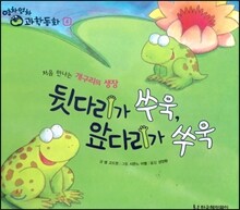 영차영차 과학동화 04 뒷다리가 쑤욱, 앞다리가 쑤욱