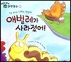 영차영차 과학동화 03 애벌레가 사라졌어!