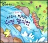영차영차 과학동화 09 나는야, 씩씩한 수영 챔피언 처음 만나는 연어의 여행