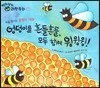 영차영차 과학동화 07 엉덩이를 흔들흔들, 모두 함께 윙윙윙