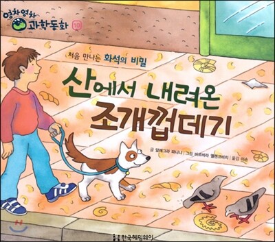 영차영차 과학동화 10 산에서 내려온 조개껍데기