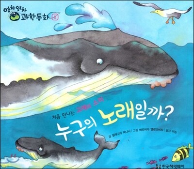영차영차 과학동화 08 누구의 노래일까? 처음 만나는 고래의 소리