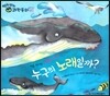영차영차 과학동화 08 누구의 노래일까? 처음 만나는 고래의 소리