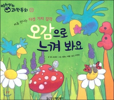 영차영차 과학동화 11오감으로 느껴봐요 처음만나는 다섯가지 감각