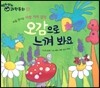 영차영차 과학동화 11오감으로 느껴봐요 처음만나는 다섯가지 감각