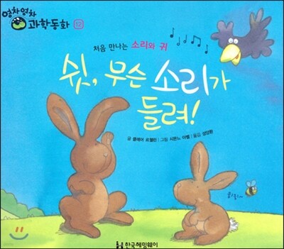 영차영차 과학동화 12 쉿 무슨 소리가 들려 처음 만나는 소리와 귀
