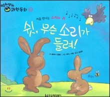영차영차 과학동화 12 쉿 무슨 소리가 들려 처음 만나는 소리와 귀