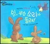 영차영차 과학동화 12 쉿 무슨 소리가 들려 처음 만나는 소리와 귀