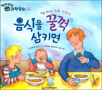 영차영차 과학동화13 음식을 꿀꺽 삼키면 처음 만나는 소화 이야기