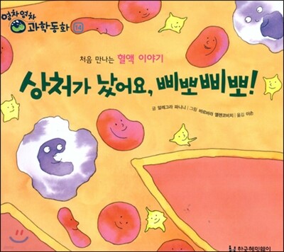 영차영차 과학동화 14 상처가 났어요 삐뽀삐뽀