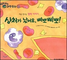 영차영차 과학동화 14 상처가 났어요 삐뽀삐뽀