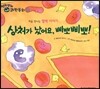 영차영차 과학동화 14 상처가 났어요 삐뽀삐뽀