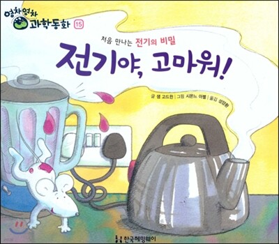 영차영차 과학동화 15 전기야 고마워 처음만나는 전기의 비밀