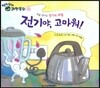 영차영차 과학동화 15 전기야 고마워 처음만나는 전기의 비밀