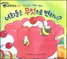 영차영차 과학동화 18 너희들은 무엇으로 변하니 처음 만나는 고체와 액체