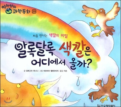 영차영차 과학동화 20 알록달록 색깔은 어디에서 올까 처음만나는 색깔의 비밀