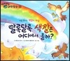 영차영차 과학동화 20 알록달록 색깔은 어디에서 올까 처음만나는 색깔의 비밀