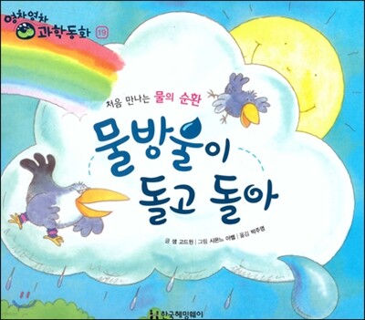영차영차 과학동화 19 물방울이 돌고 돌아 처음 만나는 물의 순환