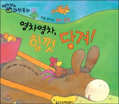 영차영차 과학동화 17 영차영차 힘껏 당겨 처음만나는 힘과운동