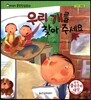 말랑말랑 훈민정음 동화 07 우리 개를 찾아 주세요
