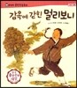 말랑말랑 훈민정음 동화 05 감옥에 갇힌 멀리보니