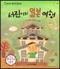 말랑말랑 훈민정음 동화 09 서진이의 일본여행