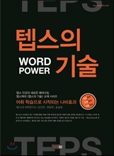 텝스의 기술 WORD POWER