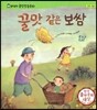 말랑말랑 훈민정음 동화 06 꿀맛같은 보쌈