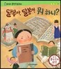 말랑말랑 훈민정음 동화 10 달봉아, 달봉아, 뭐 하니?
