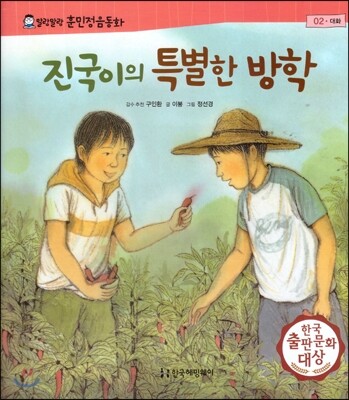 말랑말랑 훈민정음 동화 02 진국이의 특별한 방학