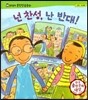 말랑말랑 훈민정음 동화 08 넌 찬성, 난 반대!