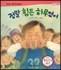 말랑말랑 훈민정음 동화 01 정말 힘든 하루였어