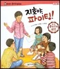 말랑말랑 훈민정음 동화 04 지호야, 파이팅!