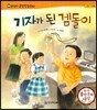 말랑말랑 훈민정음 동화 13 기자가 된 겜돌이