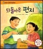 말랑말랑 훈민정음 동화 12 되돌아온 편지