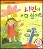 말랑말랑 훈민정음 동화 11시인이 되고 싶어요