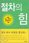 절차의 힘