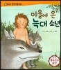 말랑말랑 훈민정음 동화 14 마을에 온 늑대소년