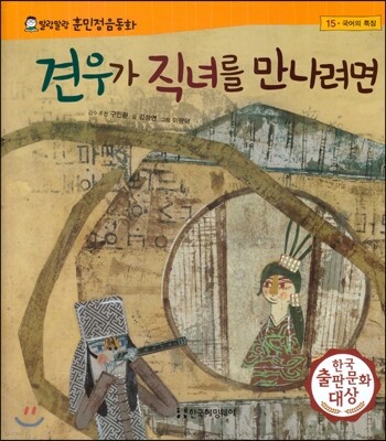 말랑말랑 훈민정음 동화 15 견우가 직녀를 만나려면