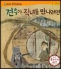 말랑말랑 훈민정음 동화 15 견우가 직녀를 만나려면