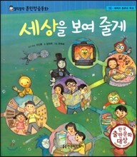말랑말랑 훈민정음 동화 16 세상을 보여줄게